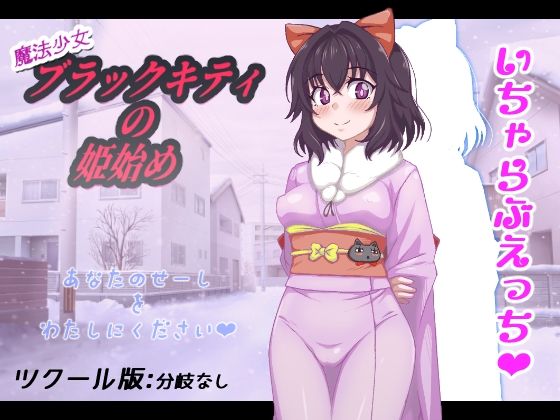 【無料で読める？】魔法少女ブラックキティの姫始め｜d_722709
