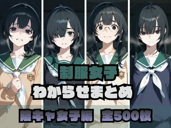 【無料で読める？】制服女子わからせまとめ 陰キャ女子編｜d_722773
