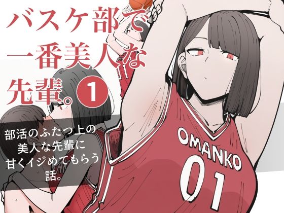 【無料で読める？】バスケ部で一番美人な先輩。1｜d_722800