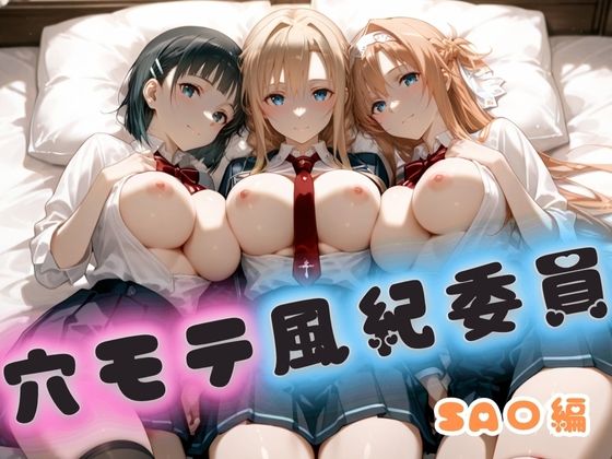 【無料で読める？】穴モテ風紀委員―制服に秘めた禁断の務め SA〇編｜d_722894