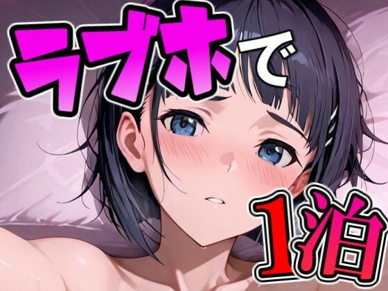 【無料で読める？】スグ〇とラブホで1泊デート｜d_722902