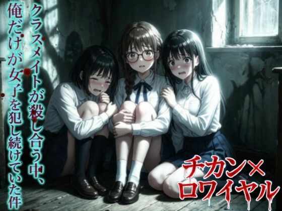 【無料で読める？】【羞恥体験告白】チカン×ロワイヤル―クラスメイトが殺し合う中、俺だけが女子を犯し続けていた件―｜d_723002