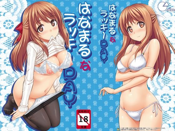 【無料で読める？】はなまるなラッキーDAY｜d_723031