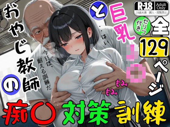 【無料で読める？】巨乳J〇とおやじ教師の痴〇対策訓練｜d_723061