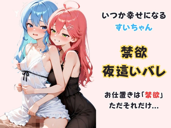 【無料で読める？】いつか幸せになるすいちゃん 〜禁欲夜●いバレ〜｜d_723086