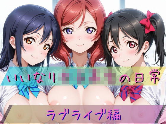 【無料で読める？】いいなり女子校生の日常〜ラ〇ライブ編〜｜d_723111