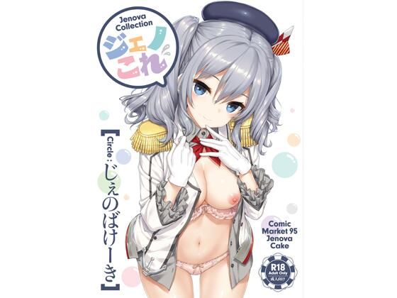 【無料で読める？】ジェノこれ｜d_723116