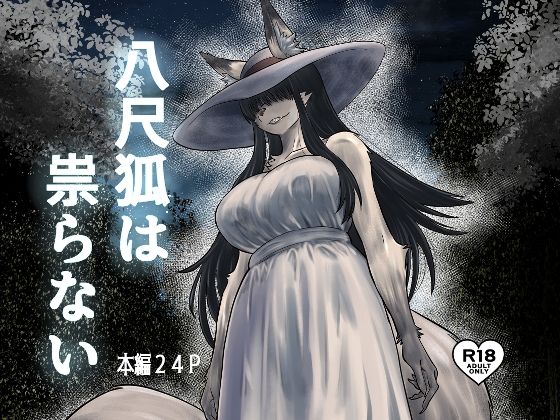 【無料で読める？】八尺狐は祟らない｜d_723147