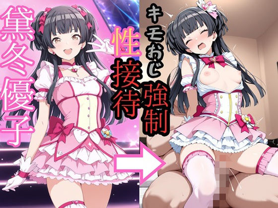 【無料で読める？】黛冬●子 魔法少女でキモおじにより強●性接待｜d_723153