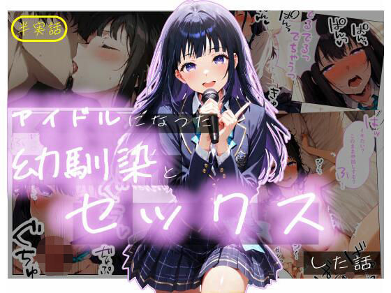 【無料で読める？】【半実話】アイドルになった幼馴染と再会してセックスした話｜d_723338
