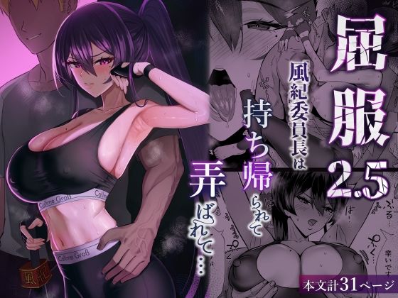 【無料で読める？】屈服2.5〜風紀委員長は持ち帰られて弄ばれて…〜｜d_723381