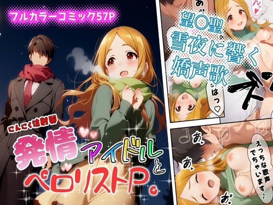 【無料で読める？】発情アイドルとペロリストP。雪夜に響く嬌声歌｜d_723393
