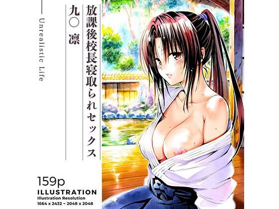 【無料で読める？】放課後校長寝取られセックス 九○凛｜d_723421