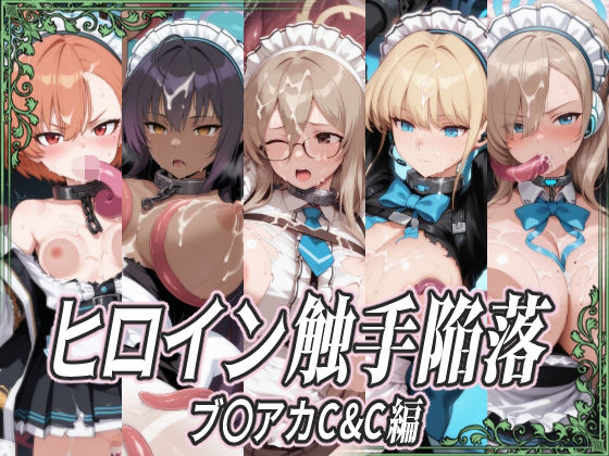 【無料で読める？】ヒロイン触手陥落 ブ〇アカC＆C編｜d_723498