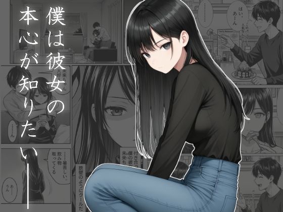 【無料で読める？】僕は彼女の本心が知りたい｜d_723504