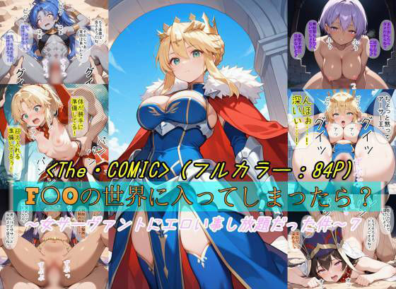 【無料で読める？】【F〇Oの世界に入ってしまったら？】〜女サーヴァントにエロい事し放題だった件〜 7｜d_723536
