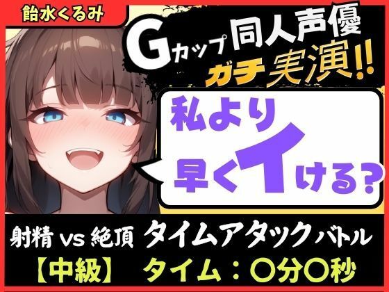 【無料で読める？】【大量マン屁＆下品オホ声】Gカップ同人声優が早イキ実演オナニー！ドスケベ淫語オホ声でマン屁こきながら即イキ→尽きぬ性欲でアクメ潮吹き「い゛ぐいぐいぐ……ッ！？」｜d_723564