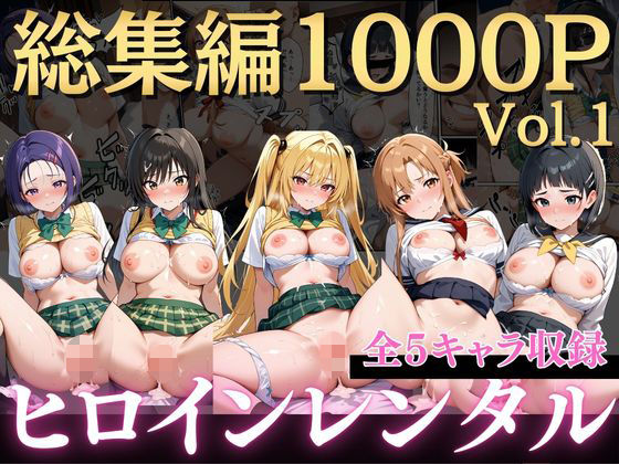 【無料で読める？】嫌がるヒロインレンタルして種付けしたら孕んだのでさらにめちゃくちゃにした話〜総集編Vol.1〜｜d_723579