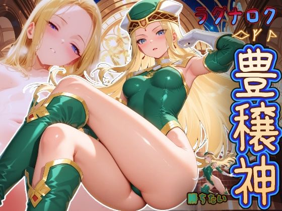 【無料で読める？】ラグナロクで勝ちたい豊穣神 （が何でもしてくれるヴァルハラ来る？）｜d_723615