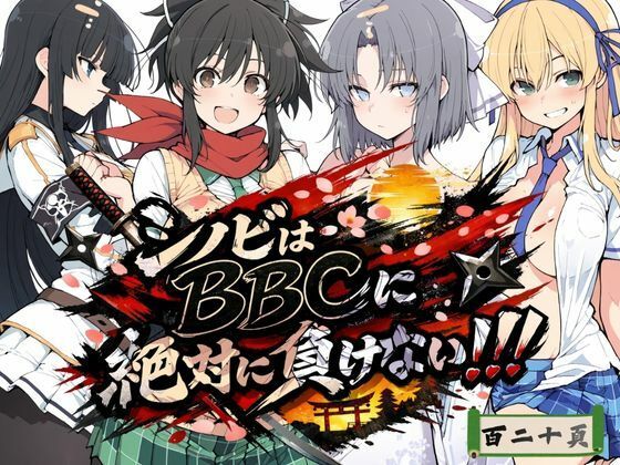 【無料で読める？】シノビはBBCに絶対に負けない！！｜d_723617