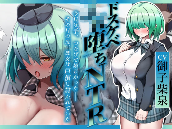 【無料で読める？】【ドスケベJK堕ちNTR】今日は手、つなげて嬉しかった――その日の夜、彼女は巨根に貫かれていた｜d_723730