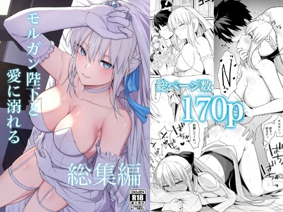 【無料で読める？】モルガン陛下と愛に溺れる総集編｜d_723822