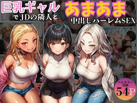 【無料で読める？】巨乳ギャル女子大生の隣人とあまあま中出し！ハーレムSEXよりも大切な君｜d_723852