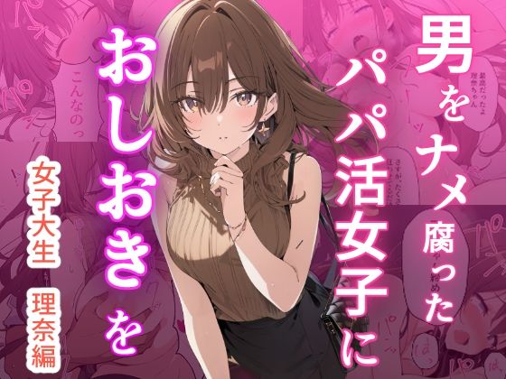 【無料で読める？】男をナメ腐ったパパ活女子におしおきを｜d_723874
