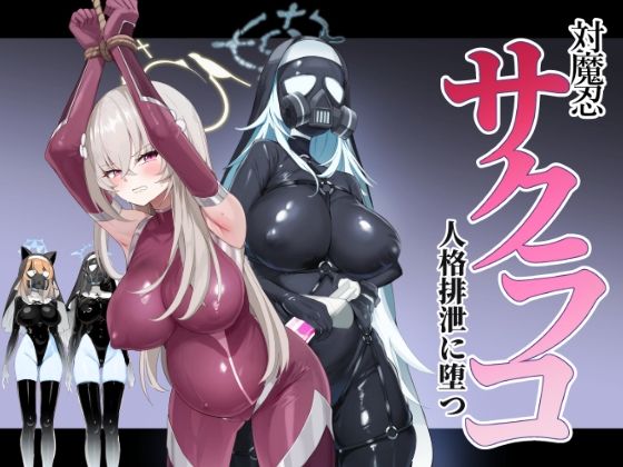 【無料で読める？】ブルアカ対魔忍II 対魔忍サクラコ人格排泄に堕つ｜d_723877