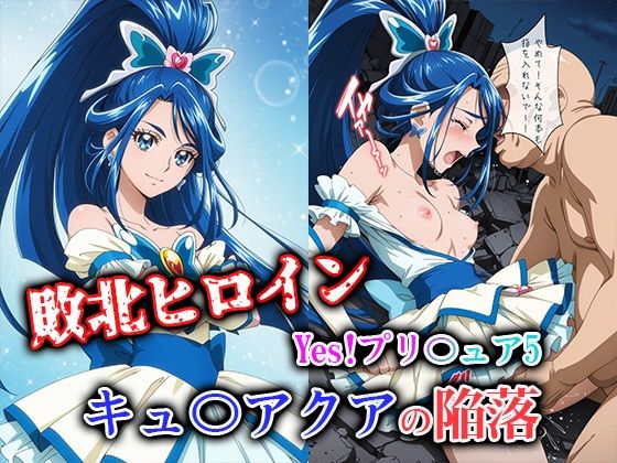 【無料で読める？】敗北ヒロイン Yes！プリ〇ュア5 キュ〇アクアの陥落｜d_723894