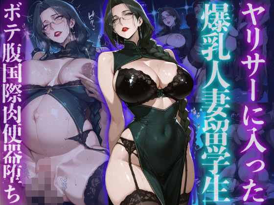 【無料で読める？】ヤリサーに入った爆乳人妻留学生ボテ腹国際肉便器堕ち｜d_723898