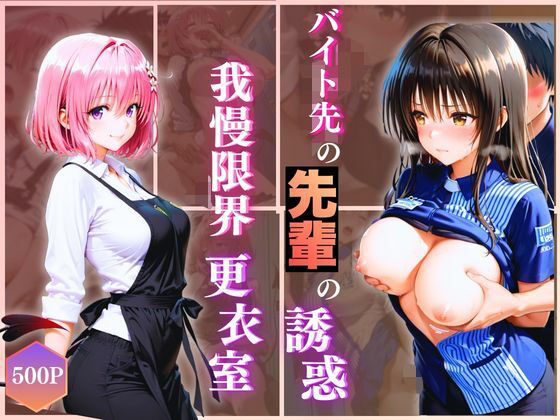 【無料で読める？】無自覚にエロすぎる先輩のせいで…後輩、閉店後の更衣室で理性崩壊 vol.3｜d_723899