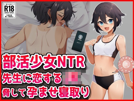 【無料で読める？】【部活少女NTR】先生に恋するJK脅して孕ませ寝取り｜d_723915
