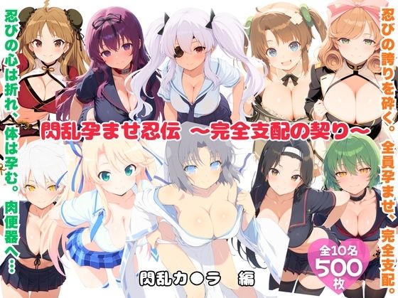 【無料で読める？】閃乱孕ませ忍伝 〜完全支配の契り〜｜d_724047
