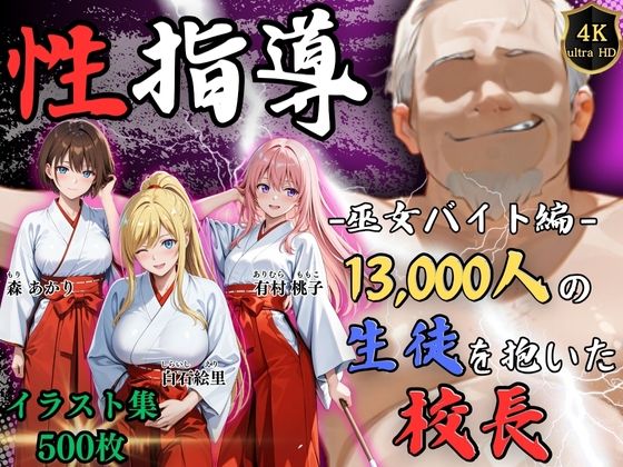 【無料で読める？】【4Kイラスト】1万3000人の生徒を抱いた校長による女子生徒への性指導（巫女バイト編）｜d_724057