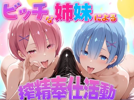 【無料で読める？】ビッチな姉妹による搾精奉仕活動 ラム・レム編｜d_724149