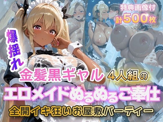 【無料で読める？】金髪黒ギャルエロメイドご奉仕パーティ｜d_724268