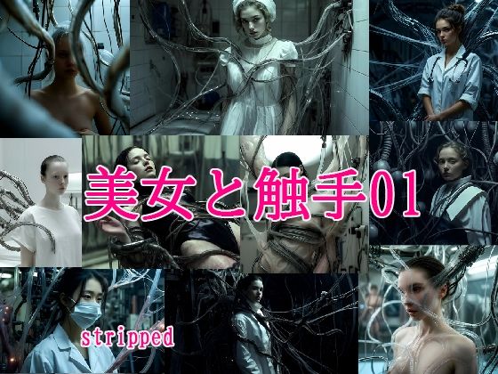 【無料で読める？】美女と触手01｜d_724484