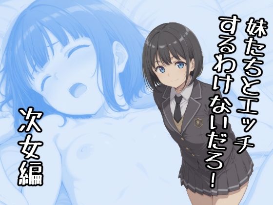 【無料で読める？】妹たちとエッチするわけないだろ！ 次女編｜d_724510