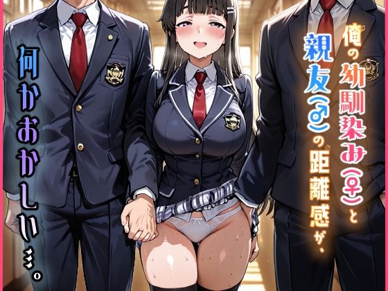 【無料で読める？】俺の幼馴染み（♀）と親友（♂）の距離感が、何かおかしい…。｜d_724588