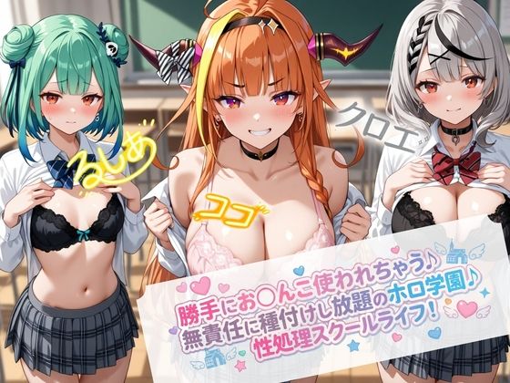 【無料で読める？】無責任に種付けし放題のホロ学園｜d_724658