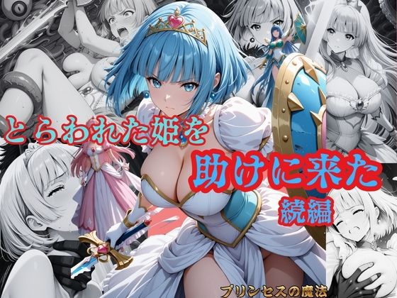 【無料で読める？】とらわれた姫を助けに来た 続編 サファイア編｜d_724785