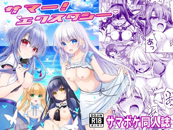 【無料で読める？】サマー！エクスタシー｜d_724794