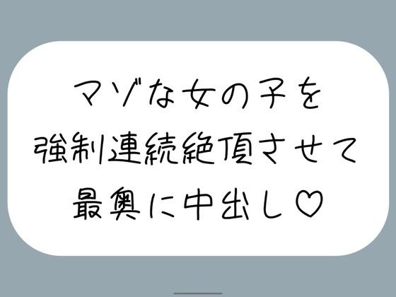 【無料で読める？】【オホ声/実演】激しいピストンで強●連続絶頂させられちゃうマゾな女の子のセックス音声｜d_724829