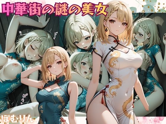 【無料で読める？】中華街の謎の美女 仲貝 紗来（なかがい さら）｜d_724851