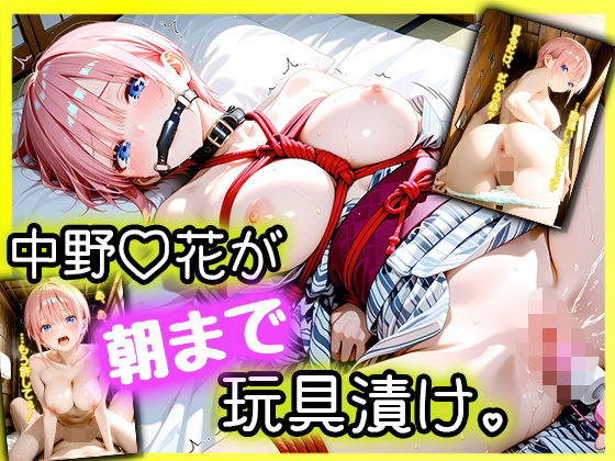 【無料で読める？】「えっ、Hなしの約束でしょ…？」パパ活デートに来た女優・中野一〇が、拘束されて朝まで玩具漬け。｜d_724866