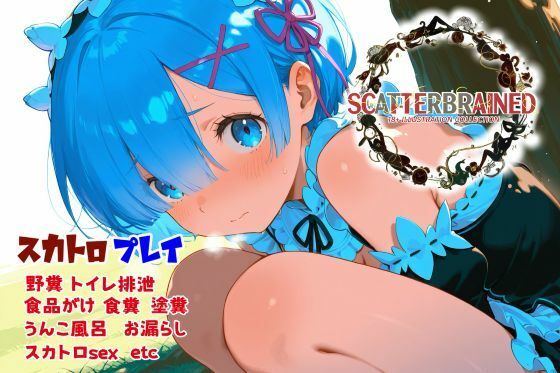 【無料で読める？】SCATTERBRAINED スキャッターブレイン -レ〇編-｜d_724867