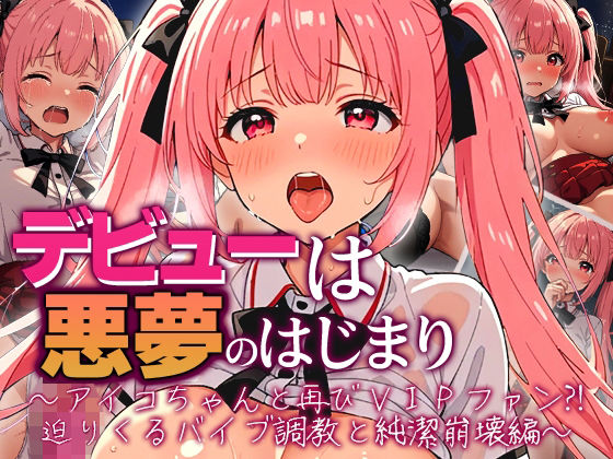 【無料で読める？】デビューは悪夢のはじまり 〜アイコちゃんと再びVIPファン？！迫りくるバイブ調教と純潔崩壊編〜｜d_724912