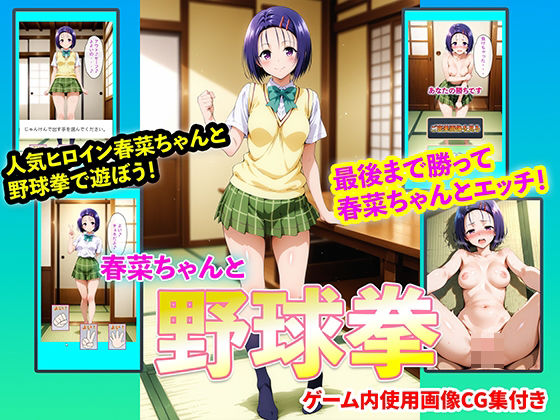 【無料で読める？】春菜ちゃんと野球拳｜d_724954