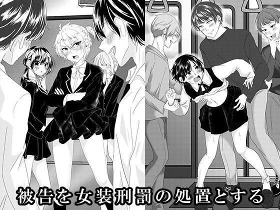 【無料で読める？】被告を女装刑罰の処置とする｜d_724978